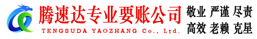 聊城腾速达追债公司