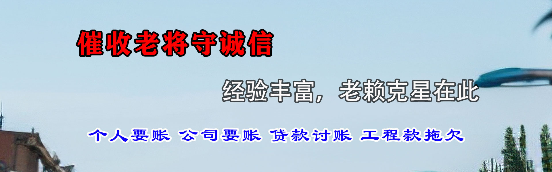 聊城追账公司